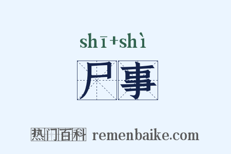 尸事是什么意思的图片